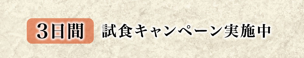 3日間試食キャンペーン実施中